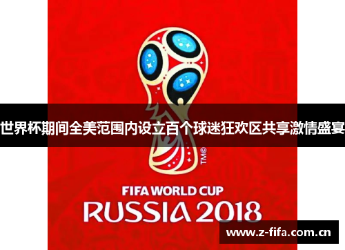 世界杯期间全美范围内设立百个球迷狂欢区共享激情盛宴 世界杯期间全美范围内设立百个球迷狂欢区共享激情盛宴