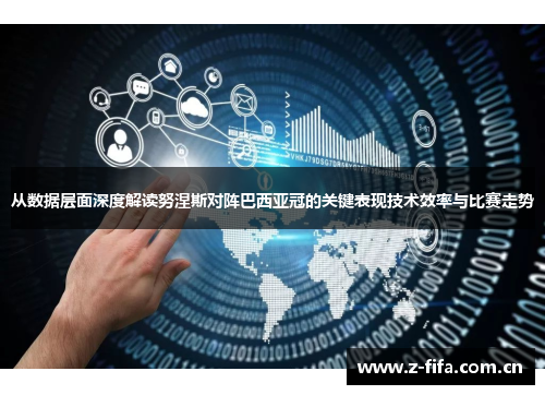 从数据层面深度解读努涅斯对阵巴西亚冠的关键表现技术效率与比赛走势