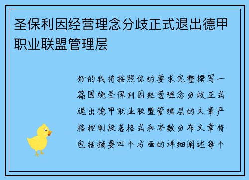 圣保利因经营理念分歧正式退出德甲职业联盟管理层 圣保利因经营理念分歧正式退出德甲职业联盟管理层