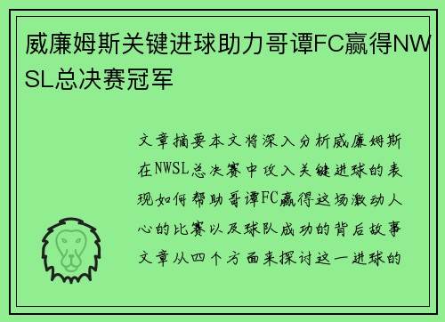 威廉姆斯关键进球助力哥谭FC赢得NWSL总决赛冠军 威廉姆斯关键进球助力哥谭FC赢得NWSL总决赛冠军