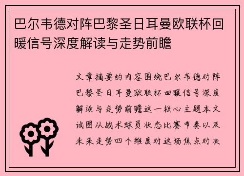 巴尔韦德对阵巴黎圣日耳曼欧联杯回暖信号深度解读与走势前瞻