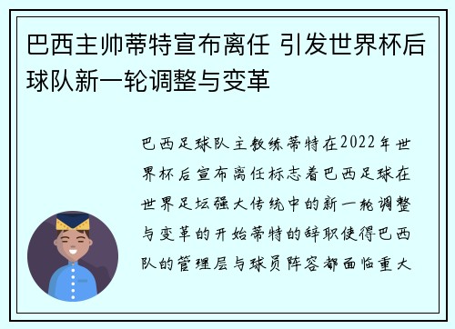 巴西主帅蒂特宣布离任 引发世界杯后球队新一轮调整与变革