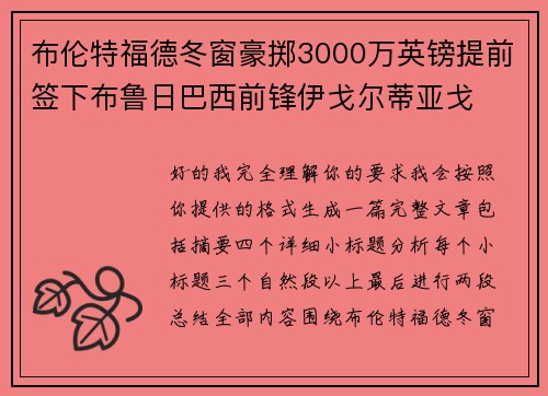 布伦特福德冬窗豪掷3000万英镑提前签下布鲁日巴西前锋伊戈尔蒂亚戈