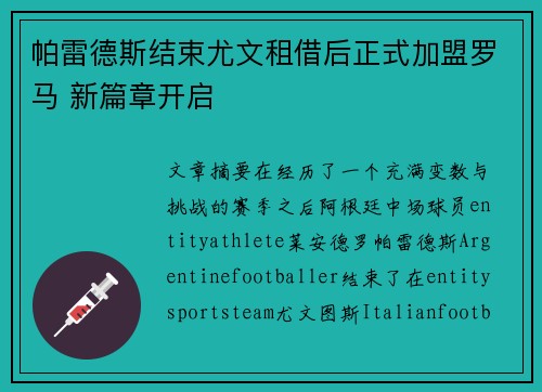 帕雷德斯结束尤文租借后正式加盟罗马 新篇章开启 帕雷德斯结束尤文租借后正式加盟罗马 新篇章开启
