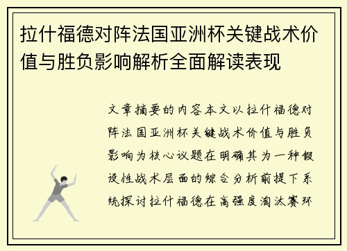 拉什福德对阵法国亚洲杯关键战术价值与胜负影响解析全面解读表现