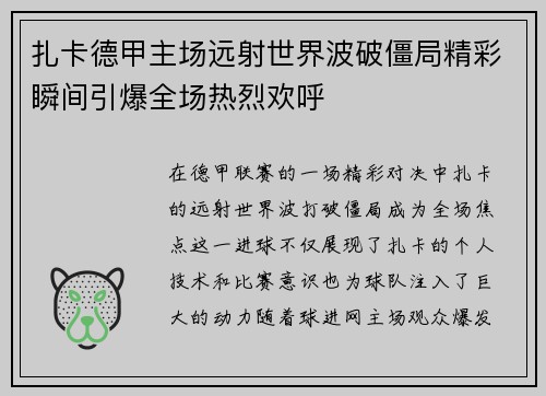 扎卡德甲主场远射世界波破僵局精彩瞬间引爆全场热烈欢呼 扎卡德甲主场远射世界波破僵局精彩瞬间引爆全场热烈欢呼