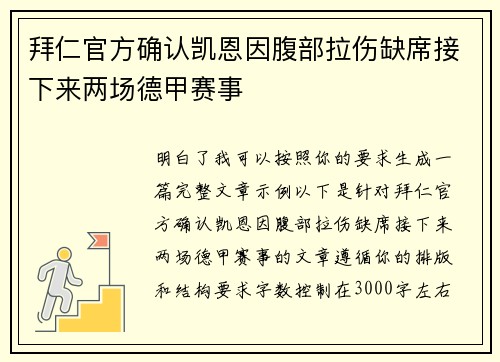 拜仁官方确认凯恩因腹部拉伤缺席接下来两场德甲赛事