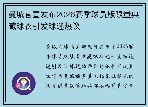 曼城官宣发布2026赛季球员版限量典藏球衣引发球迷热议