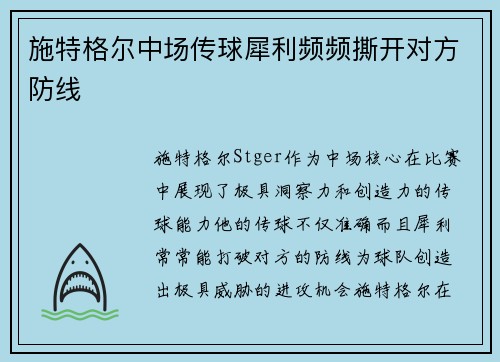 施特格尔中场传球犀利频频撕开对方防线