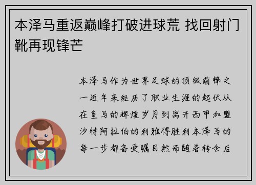 本泽马重返巅峰打破进球荒 找回射门靴再现锋芒