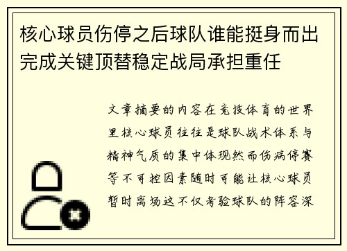 核心球员伤停之后球队谁能挺身而出完成关键顶替稳定战局承担重任