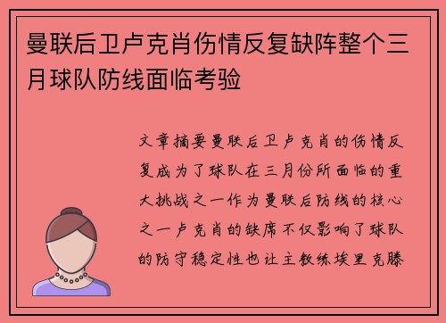 曼联后卫卢克肖伤情反复缺阵整个三月球队防线面临考验