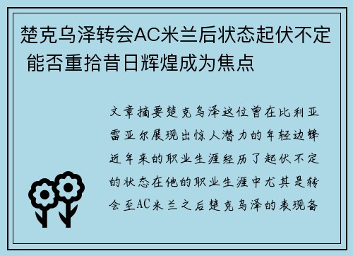 楚克乌泽转会AC米兰后状态起伏不定 能否重拾昔日辉煌成为焦点