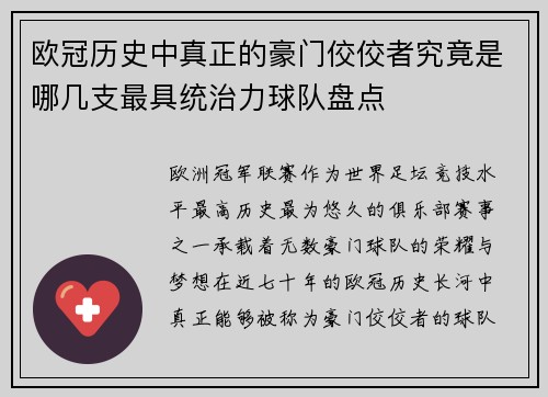 欧冠历史中真正的豪门佼佼者究竟是哪几支最具统治力球队盘点 欧冠历史中真正的豪门佼佼者究竟是哪几支最具统治力球队盘点