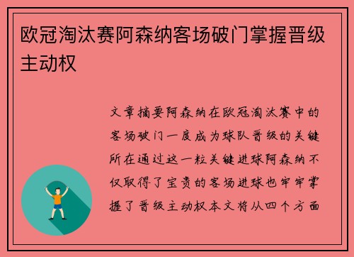 欧冠淘汰赛阿森纳客场破门掌握晋级主动权
