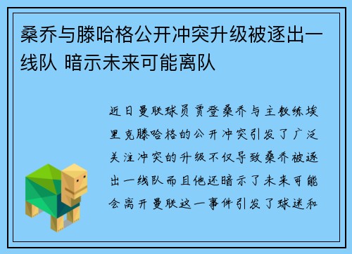 桑乔与滕哈格公开冲突升级被逐出一线队 暗示未来可能离队 桑乔与滕哈格公开冲突升级被逐出一线队 暗示未来可能离队