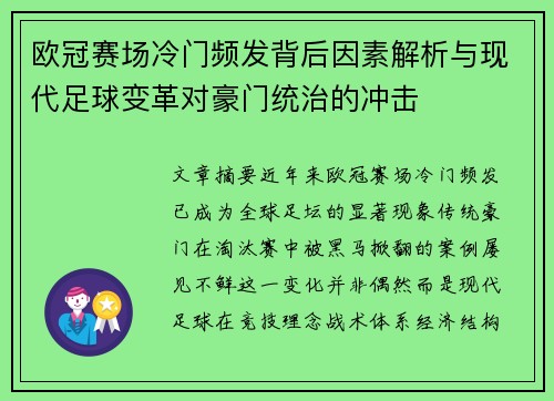 欧冠赛场冷门频发背后因素解析与现代足球变革对豪门统治的冲击