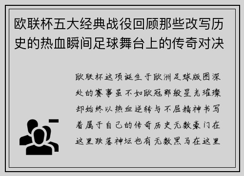 欧联杯五大经典战役回顾那些改写历史的热血瞬间足球舞台上的传奇对决 欧联杯五大经典战役回顾那些改写历史的热血瞬间足球舞台上的传奇对决