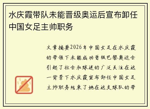 水庆霞带队未能晋级奥运后宣布卸任中国女足主帅职务 水庆霞带队未能晋级奥运后宣布卸任中国女足主帅职务