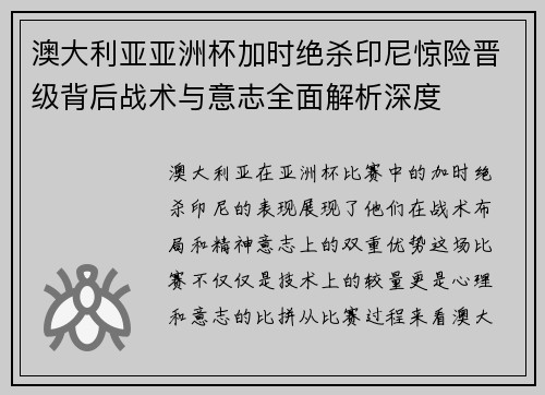 澳大利亚亚洲杯加时绝杀印尼惊险晋级背后战术与意志全面解析深度