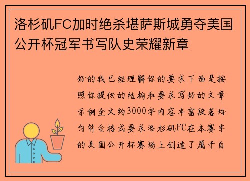 洛杉矶FC加时绝杀堪萨斯城勇夺美国公开杯冠军书写队史荣耀新章