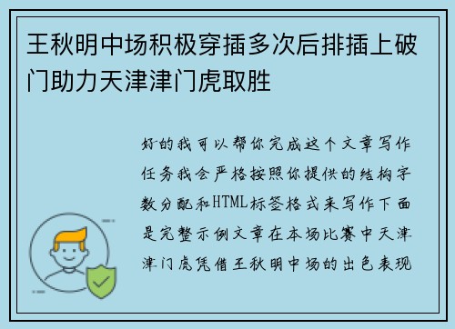 王秋明中场积极穿插多次后排插上破门助力天津津门虎取胜