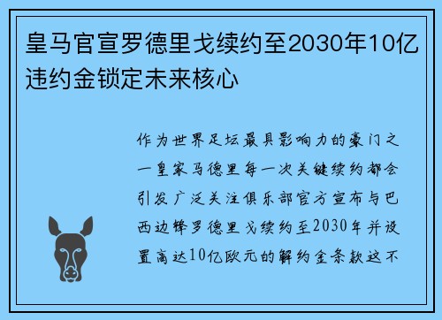 皇马官宣罗德里戈续约至2030年10亿违约金锁定未来核心
