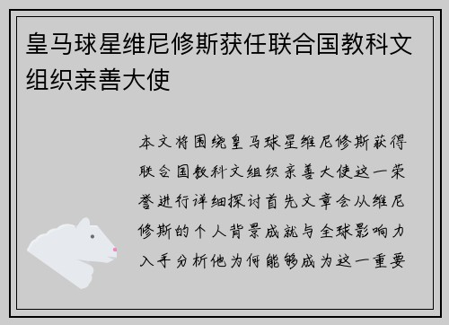 皇马球星维尼修斯获任联合国教科文组织亲善大使 皇马球星维尼修斯获任联合国教科文组织亲善大使