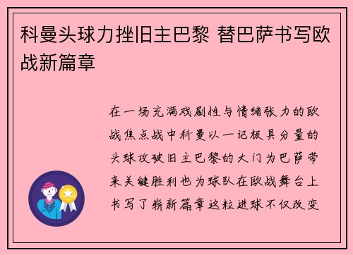 科曼头球力挫旧主巴黎 替巴萨书写欧战新篇章 科曼头球力挫旧主巴黎 替巴萨书写欧战新篇章