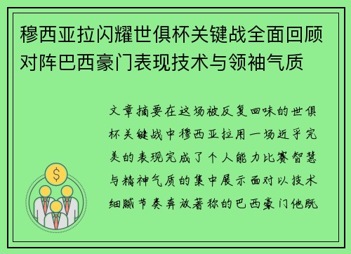 穆西亚拉闪耀世俱杯关键战全面回顾对阵巴西豪门表现技术与领袖气质 穆西亚拉闪耀世俱杯关键战全面回顾对阵巴西豪门表现技术与领袖气质