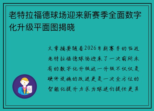 老特拉福德球场迎来新赛季全面数字化升级平面图揭晓