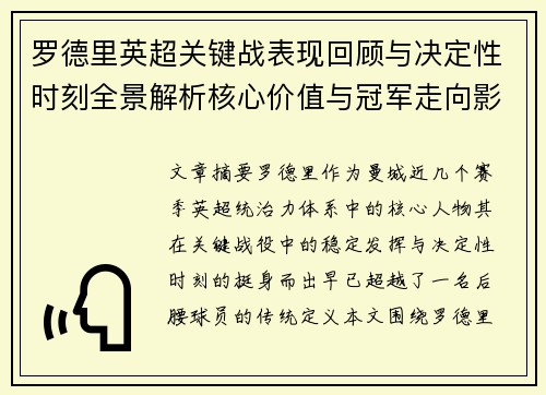 罗德里英超关键战表现回顾与决定性时刻全景解析核心价值与冠军走向影响