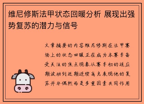 维尼修斯法甲状态回暖分析 展现出强势复苏的潜力与信号