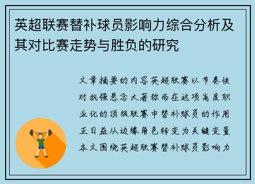 英超联赛替补球员影响力综合分析及其对比赛走势与胜负的研究