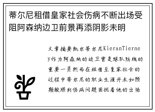 蒂尔尼租借皇家社会伤病不断出场受阻阿森纳边卫前景再添阴影未明
