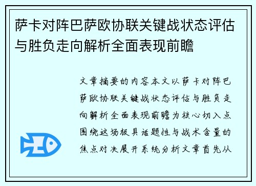 萨卡对阵巴萨欧协联关键战状态评估与胜负走向解析全面表现前瞻