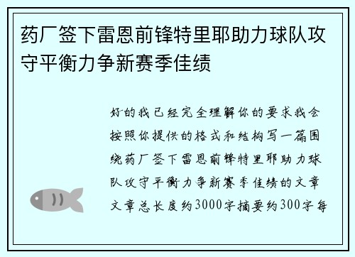 药厂签下雷恩前锋特里耶助力球队攻守平衡力争新赛季佳绩