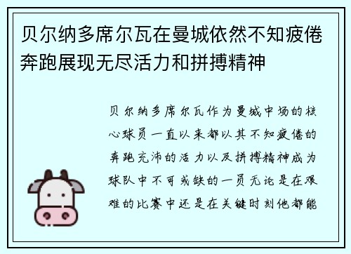 贝尔纳多席尔瓦在曼城依然不知疲倦奔跑展现无尽活力和拼搏精神