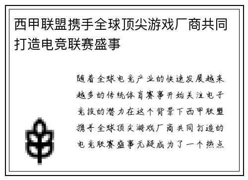 西甲联盟携手全球顶尖游戏厂商共同打造电竞联赛盛事 西甲联盟携手全球顶尖游戏厂商共同打造电竞联赛盛事