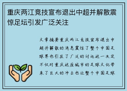 重庆两江竞技宣布退出中超并解散震惊足坛引发广泛关注 重庆两江竞技宣布退出中超并解散震惊足坛引发广泛关注