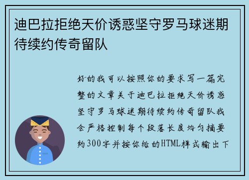 迪巴拉拒绝天价诱惑坚守罗马球迷期待续约传奇留队