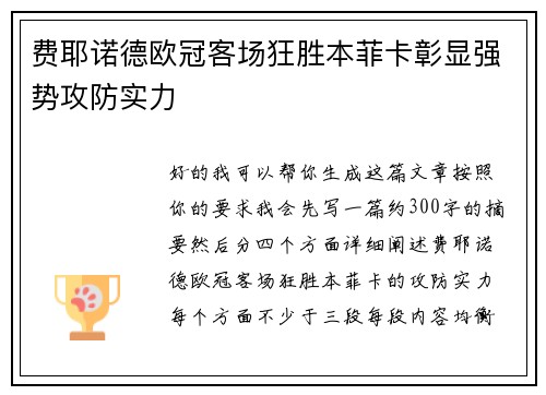 费耶诺德欧冠客场狂胜本菲卡彰显强势攻防实力