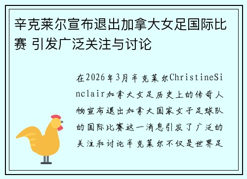 辛克莱尔宣布退出加拿大女足国际比赛 引发广泛关注与讨论
