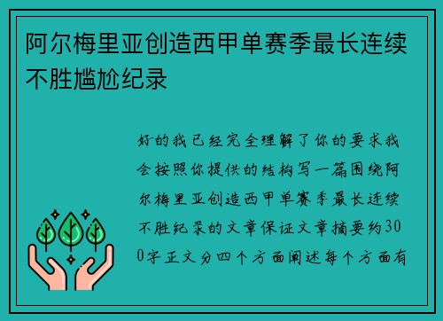 阿尔梅里亚创造西甲单赛季最长连续不胜尴尬纪录