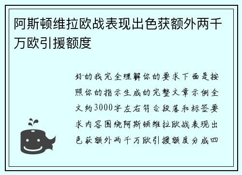 阿斯顿维拉欧战表现出色获额外两千万欧引援额度