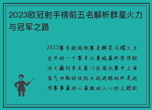 2023欧冠射手榜前五名解析群星火力与冠军之路