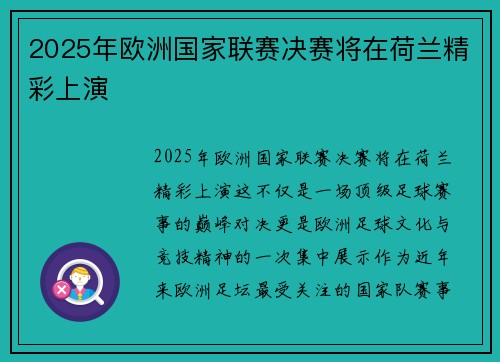 2025年欧洲国家联赛决赛将在荷兰精彩上演 2025年欧洲国家联赛决赛将在荷兰精彩上演