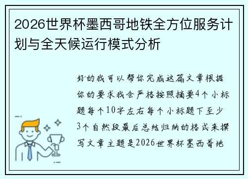 2026世界杯墨西哥地铁全方位服务计划与全天候运行模式分析