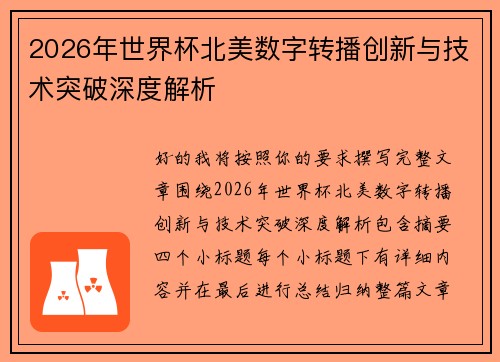2026年世界杯北美数字转播创新与技术突破深度解析 2026年世界杯北美数字转播创新与技术突破深度解析