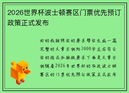 2026世界杯波士顿赛区门票优先预订政策正式发布